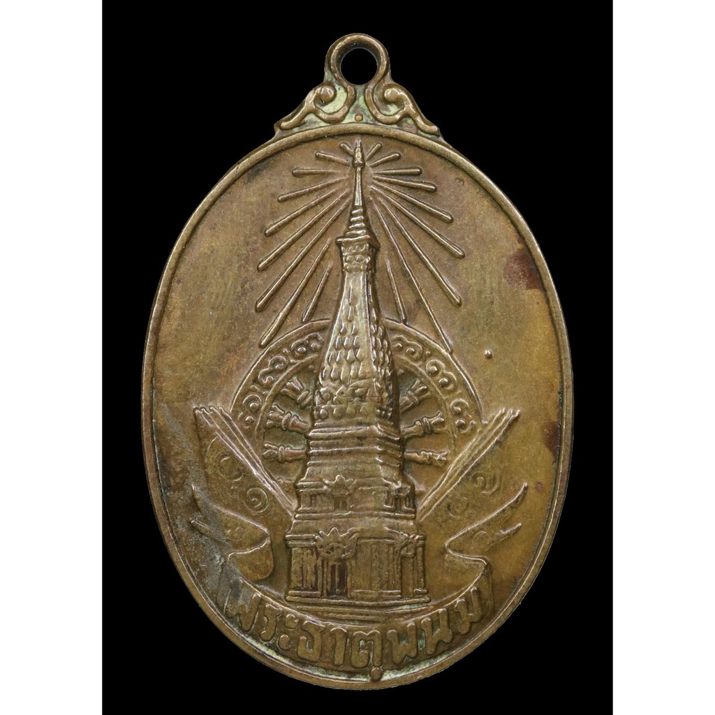 เหรียญ-พระธาตุพนม-ปี-๒๕๒๐