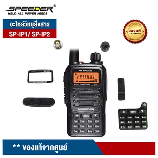 ภาพหน้าปกสินค้าSPEEDER อะไหล่วิทยุสื่อสาร รุ่น SP-IP1 / SP-IP2 ของแท้จากศูนย์ ที่เกี่ยวข้อง