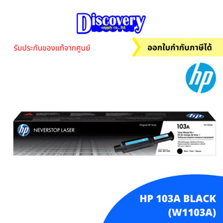 [ตลับโทนเนอร์] HP 103A Black Original Neverstop Laser Toner Reload Kit (W1103A) ตลับผงหมึกดำเอชพี ของแท้