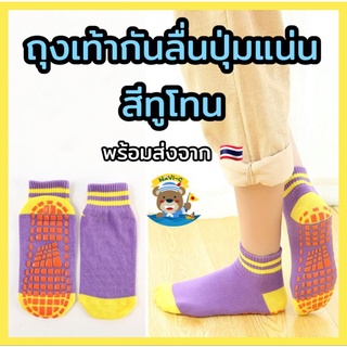 ภาพหน้าปกสินค้า[พร้อมส่งจากไทย 🇹🇭] ถุงเท้ากันลื่นแบบข้อยาวสีทูโทน (Non-slip Socks) สำหรับเด็ก - ผู้ใหญ่ สำหรับใส่ในบ้าน เล่นกีฬา โยคะ ที่เกี่ยวข้อง