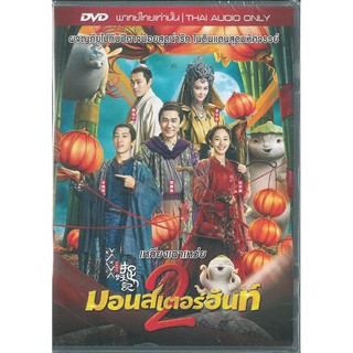 Monster Hunt 2 (DVD Thai audio only)/ มอนเตอร์ ฮันท์ 2 (ดีวีดีฉบับพากย์ไทยเท่านั้น)