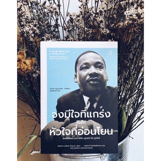 Fathom_ จงมีใจที่แกร่งและหัวใจที่อ่อนโยน A Tough Mind and a Tender Heart / Martin Luther King Jr.