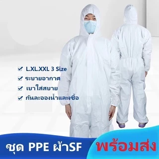 ช้อป ชุด ppe ราคาสุดคุ้ม ได้ง่าย ๆ | Shopee Thailand