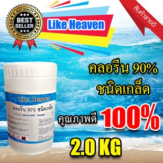 คลอรีน เกล็ด เม็ด 90% ราคาถูก 2KG สระว่ายน้ำ ใส่น้ำอาบ ฆ่าเชื้อโรค Like Heaven