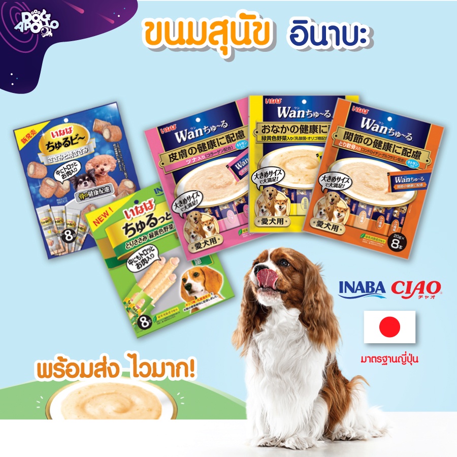 ขนมสุนัข-อาหารสุนัข-inaba-wan-churu-ขนมหมาเลีย-อาหารสุนัข-ขนมกินเล่นสุนัข-ขนมสัตว์เลี้ยง-อินาบะ
