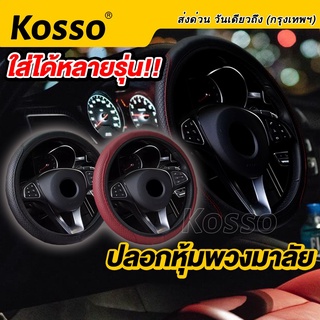 ราคาKosso ใส่ได้ทุกรุ่น ปลอกหุ้มพวงมาลัยแบบสวม หนังPUหุ้มพวงมาลัย ปลอกพวงมาลัย  ข้อมูลจำเพาะ: 36-38ซม/14-15นิ้ว #209 ^SA