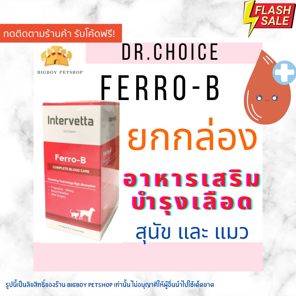 ราคาและรีวิวยกกล่อง(100เม็ด) Dr Choice Ferro B Intervetta บำรุงเลือด สุนัขและแมว แม่พันธุ์ ตั้งท้อง ให้นมลูก หลังผ่าตัด โลหิตจาง