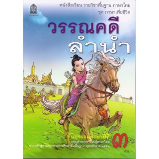 หนังสือเรียนวรรณคดีลำนำ ป.3