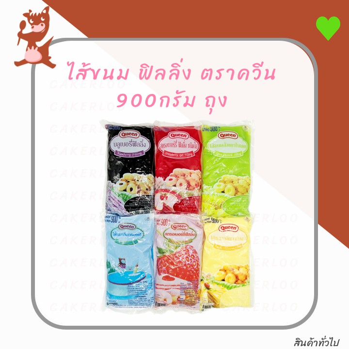 ฟิลลิ่ง-ไส้ขนม-ตราควีน-900กรัม-ถุง-บลูเบอรี่-สตรอเบอร์รี่-สังขยาใบเตย-ราสเบอร์รี่-วานิลลา-ช็อกโกแลต-ส้ม