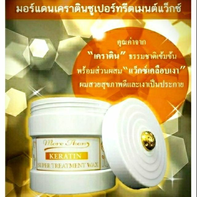 more-than-keratin-super-treatment-wax-มอร์แดน-เคราติน-ซูเปอร์-ทรีตเม้นท์-แว็กซ์-กระปุกขาว-บำรุงเส้นผมแห้งเสียแตกปลาย