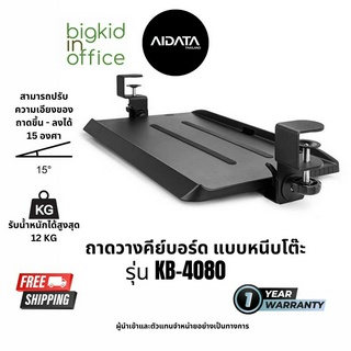 ภาพหน้าปกสินค้าKB-4080 ที่วางคีย์บอร์ดแบบหนีบโต๊ะ รุ่นปรับเอียงได้ ขนาดเล็ก AIDATA ที่เกี่ยวข้อง