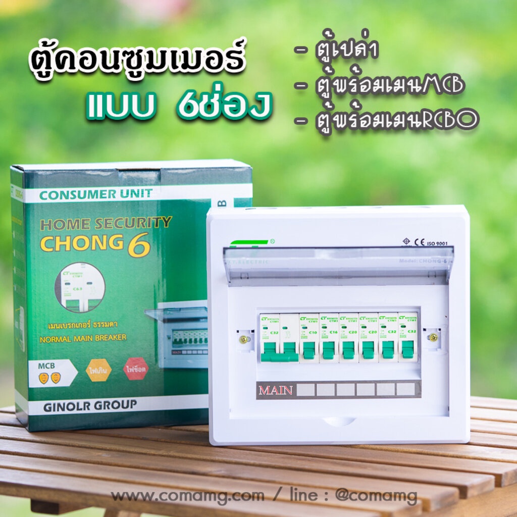 ตู้คอนซูมเมอร์-ct-แบบ-6ช่องพร้อมลูกเซอร์กิต-เมนธรรมดา-เมนกันดูดrcbo-ตู้consumer-unit