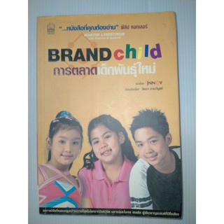 BRAND CHILD การตลาดเด็กพันธุ์ใหม่ผู้เขียน MARTIN LINDSTROM, PATRICIA B SEYBOLDผู้แปล INNOV