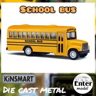KINSMART โมเดล​รถ​เหล็ก​ เกรด​พรีเมียม​ รถโรงเรียน​ School bus ยาว 15cm
