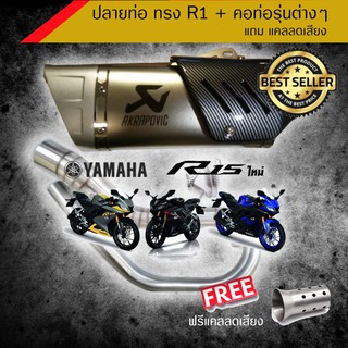 ปลายท่อทรง R1 + คอท่อเลส สำหรับ New R15 หล่อเข้ม จัดเลย ราคาถูกมาก /อุปกรณ์แต่งรถมอเตอร์ไซด์