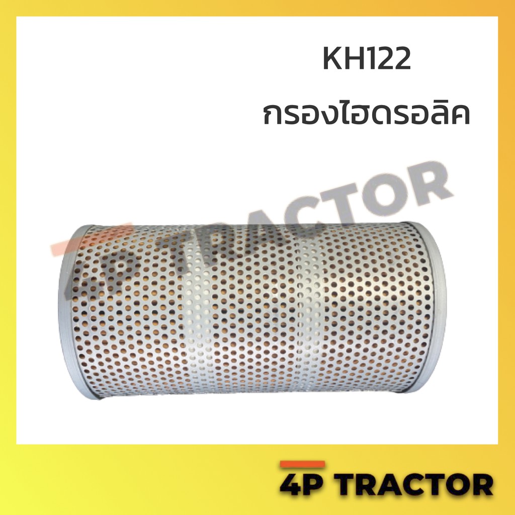 kh122-กรองไฮดรอลิค-คุณภาพดี-สอบถามสเปคสินค้าได้ที่แชท