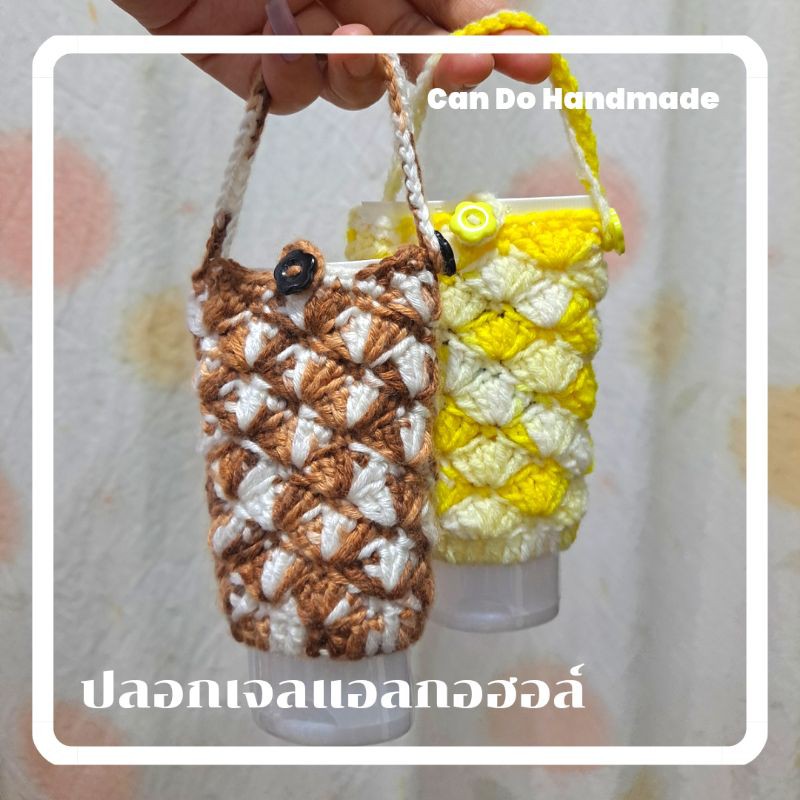 ปลอกเจลแอลกอฮอล์-ถักโครเชต์-ถุงเจลแอลกอฮอล์-รวมเจล-can-do-handmade