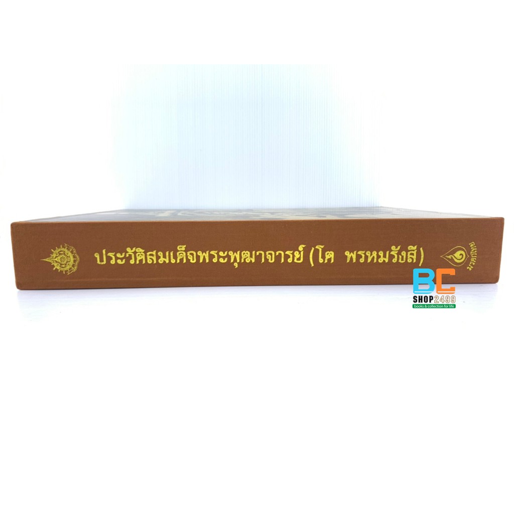 ประวัติสมเด็จพระพุฒาจารย์-โต-พรหมรังสี-ปกแข็ง-พร้อม-boxset-หนังสือชุดมรดกไทย