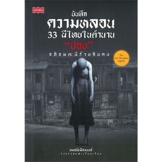 หนังสือ บันทึกความหลอน 33 ผีไทยในตำนาน "ปอบ" อภิอมตะผีร้ายกินคนสินค้ามือหนี่ง  พร้อมส่ง # Books around