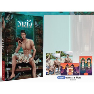 วายัง (แถมที่คั่นจิบิ) **/ กันต์พิชญ์ (สนพ.Deep / สถาพร) / หนังสือใหม่