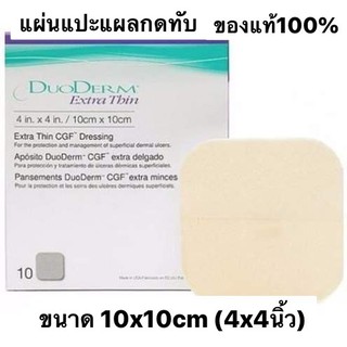 ภาพหน้าปกสินค้าแผ่นปิดแผล แผลกดทับ Duoderm Extra Thing ขนาด10x10cm ราคาต่อ 1 แผ่น ของแท้ 100 %Exp.01/11/2024 ที่เกี่ยวข้อง