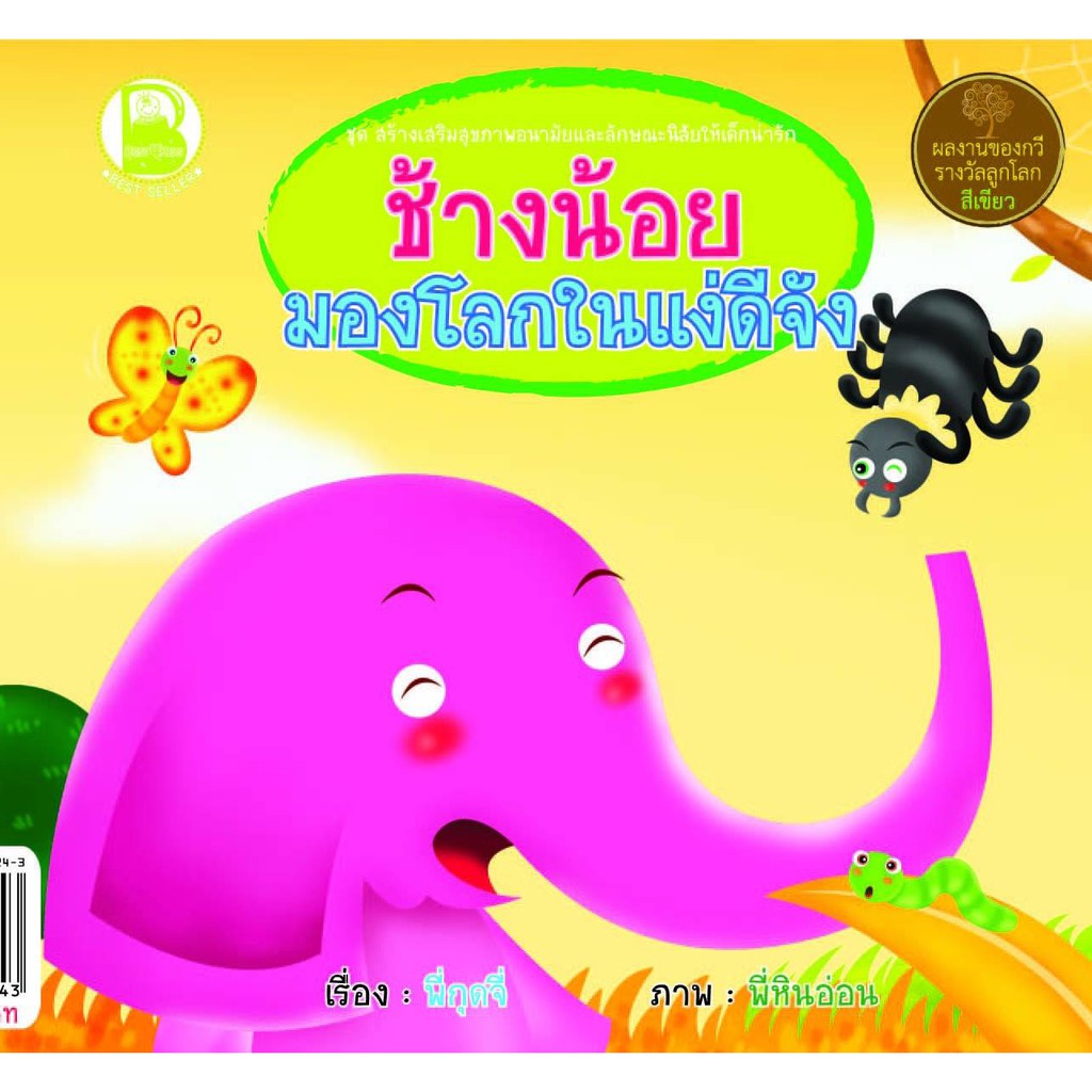 n-ชุดสร้างเสริมสุขภาพอนามัยและลักษณะนิสัยให้เด็กน่ารัก-8-เล่ม