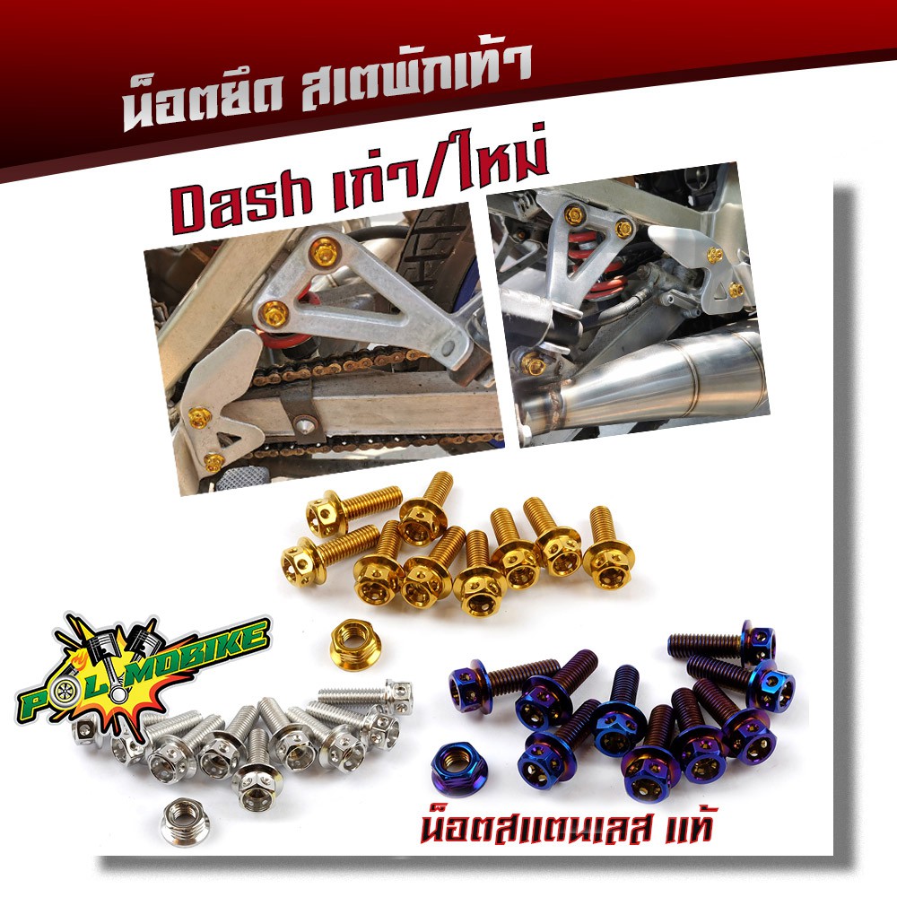 น็อตสเตพักเท้า DASH ทุกปี (1ชุด10ตัว) น็อตหัวเจาะ เลสแท้100% น็อตเบอร์12