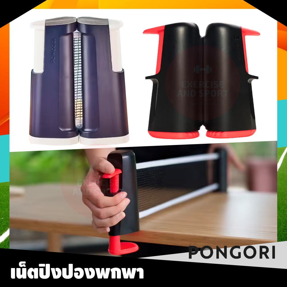 เน็ตปิงปอง-ปิงปอง-ม้วนเก็บได้ง่าย-สะดวก-แบรนด์-pongori-จากฝรั่งเศษ