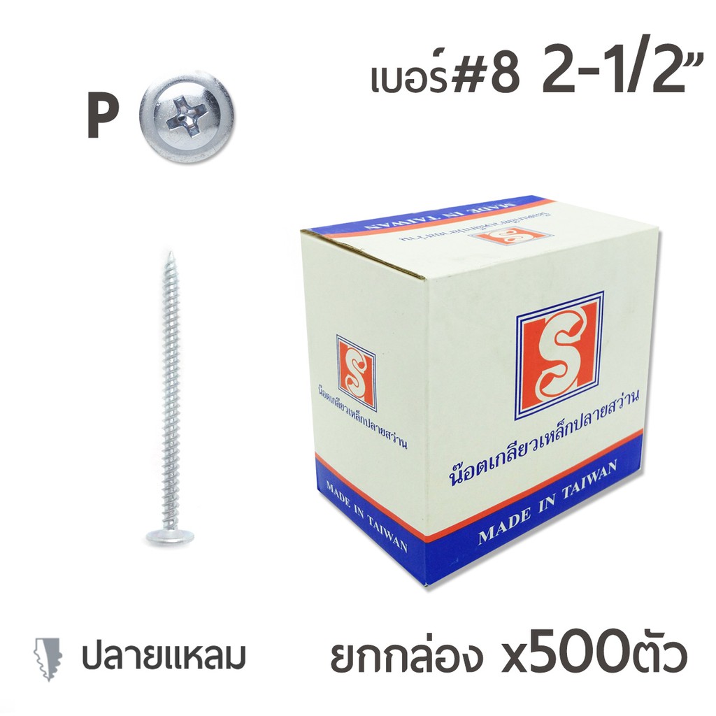 สกรูปลายแหลมหัวนูน-หัวp-เจาะไม้-ปลายแหลมคม-เบอร์-8-ขนาด-2นิ้วครึ่ง-2-1-2-ยกกล่อง-บรรจุ-500ตัว