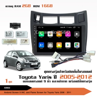 จอ Andriod ตรงรุ่นรถ Toyota Yaris Gen1 2005-2012 ขนาด 9 นิ้ว แบ่ง 2 หน้าจอได้ 2+16G พร้อมปลั๊กตรงรุ่น สอบถามได้