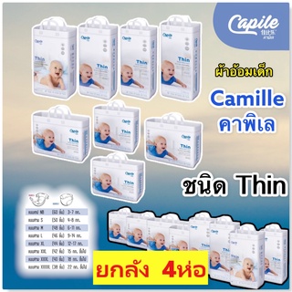 ภาพหน้าปกสินค้า[ยกลัง 4ห่อ]Capile คาพิเล ผ้าอ้อมเด็ก บาง เบา นุ่ม ระบายอากาศ แบบเทป และ กางเกง ขนาดจั้มโบ๊ แพ็ค4ห่อ ซึ่งคุณอาจชอบราคาและรีวิวของสินค้านี้