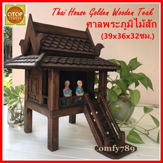 Thai House Golden Wooden Teak Shrine ศาลพระภูมิไม้สัก บ้านทรงไทย ศาลพระภูมิ บ้านเรือนไทยไม้สักทอง ศาลไม้ (39x36x32ซม.)