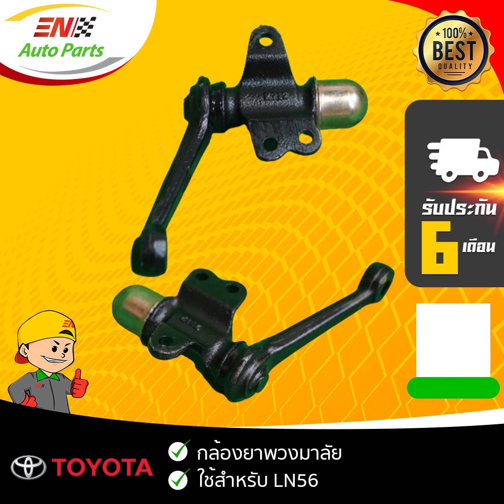 ส่งด่วน-กล้องยา-กล้องยาพวงมาลัย-ln56-toyota-โตโยต้า