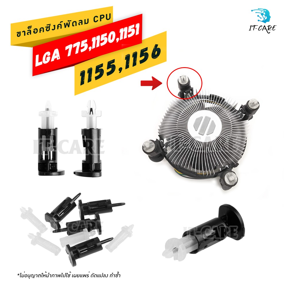 ขาล็อคฮีทซิงค์พัดลม-cpu-lga-775-1150-1155-1156-1151-อื่นๆ-เฉพาะขาล็อคซิงค์พัดลม-cpu