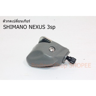 ตัวกดเกียร์ดุม SHIMANO Nexus 3 สปีด