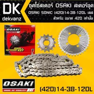 OSAKI ชุดโซ่สเตอร์ สเตอร์ชุด OSAKI SONIC (420) 14-38-120L เลส (จัดเป็นชุดเรียบร้อย)