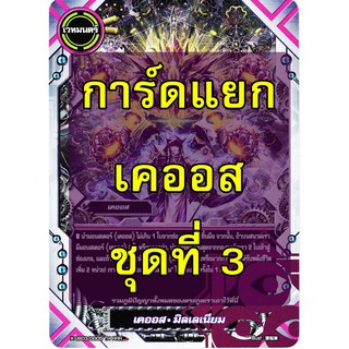 ภาพหน้าปกสินค้าการ์ด บัดดี้ไฟท์ ใบเดี่ยว เคออส ไม่ฟอย ชุดที่ 03 (เก็บเงินปลายทางได้) ซึ่งคุณอาจชอบสินค้านี้