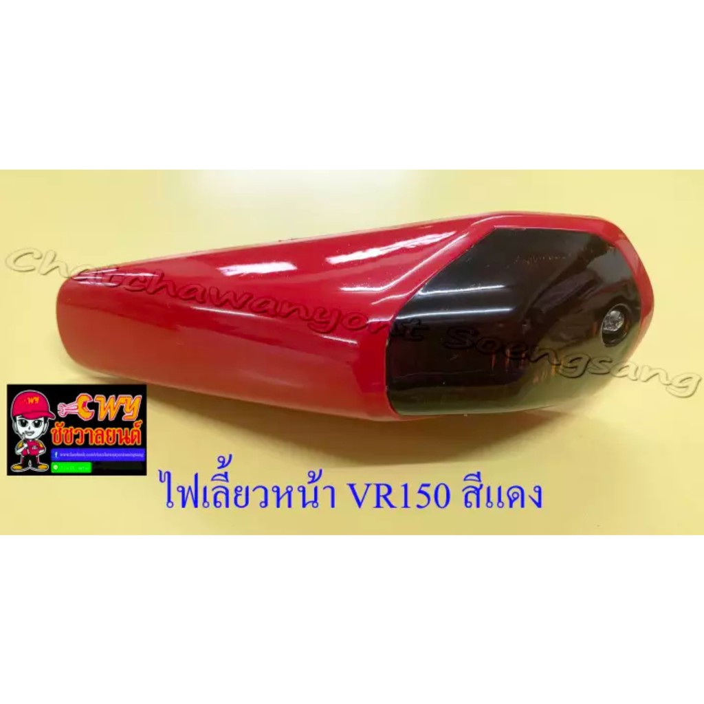 ไฟเลี้ยวหน้า-vr150-สีแดง-ขวา-ซ้าย-คู่-32147