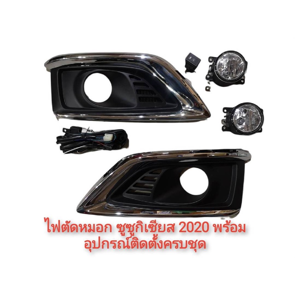 ไฟตัดหมอก-ไฟสปอร์ตไลท์-suzuki-ciaz-ปี-2020-อุปกรณ์ติดตั้งครบชุด-สินค้าตัวนี้เป็นงานอย่างดีติดตั้งง่าย-การันตีคุณภาพ