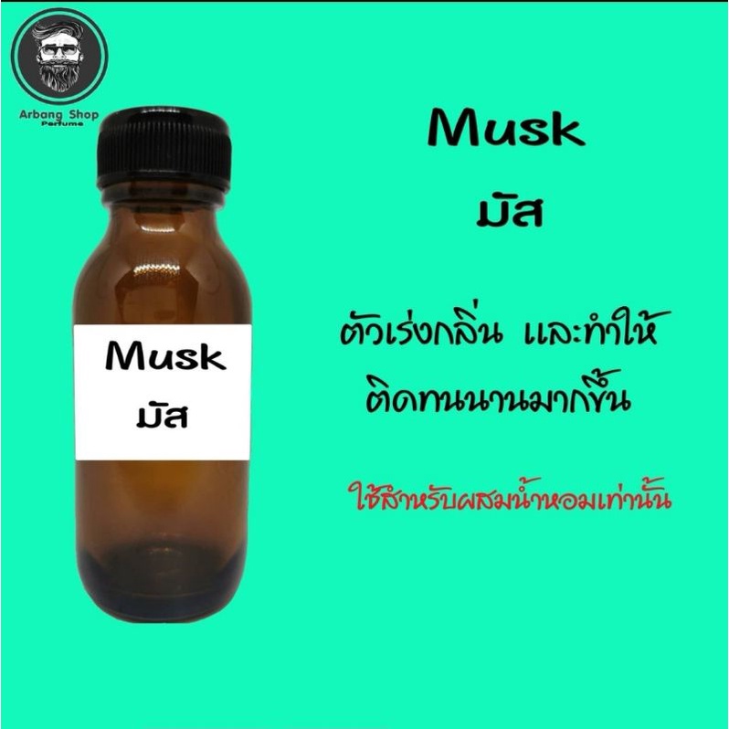 musk-มัส-ตัวเร่งกลิ่น-ตัวจับกลิ่น-ปริมาณ-35-ml