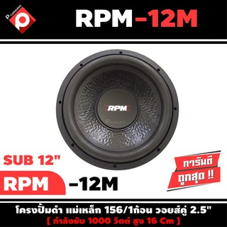 ลำโพงซับวูฟเฟอร์ติดรถยนต์ 12”นิ้ว ลำโพงเบส Subwoofer ยี่ห้อ RPM เบสหนัก เหล็กปั๊ม วอยซ์คู่ ขนาด 12นิ้ว ราคาต่อดอก