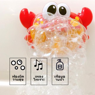 crab bubble เป่าฟอง กบเป่าฟอง ของเล่น ของเล่น เครื่องปั่นน้ำของเล่น ในน้ำ ของเล่น ปู  ฟองสบู่ ปูพ่นฟองสบ ของเล่นเด็ก