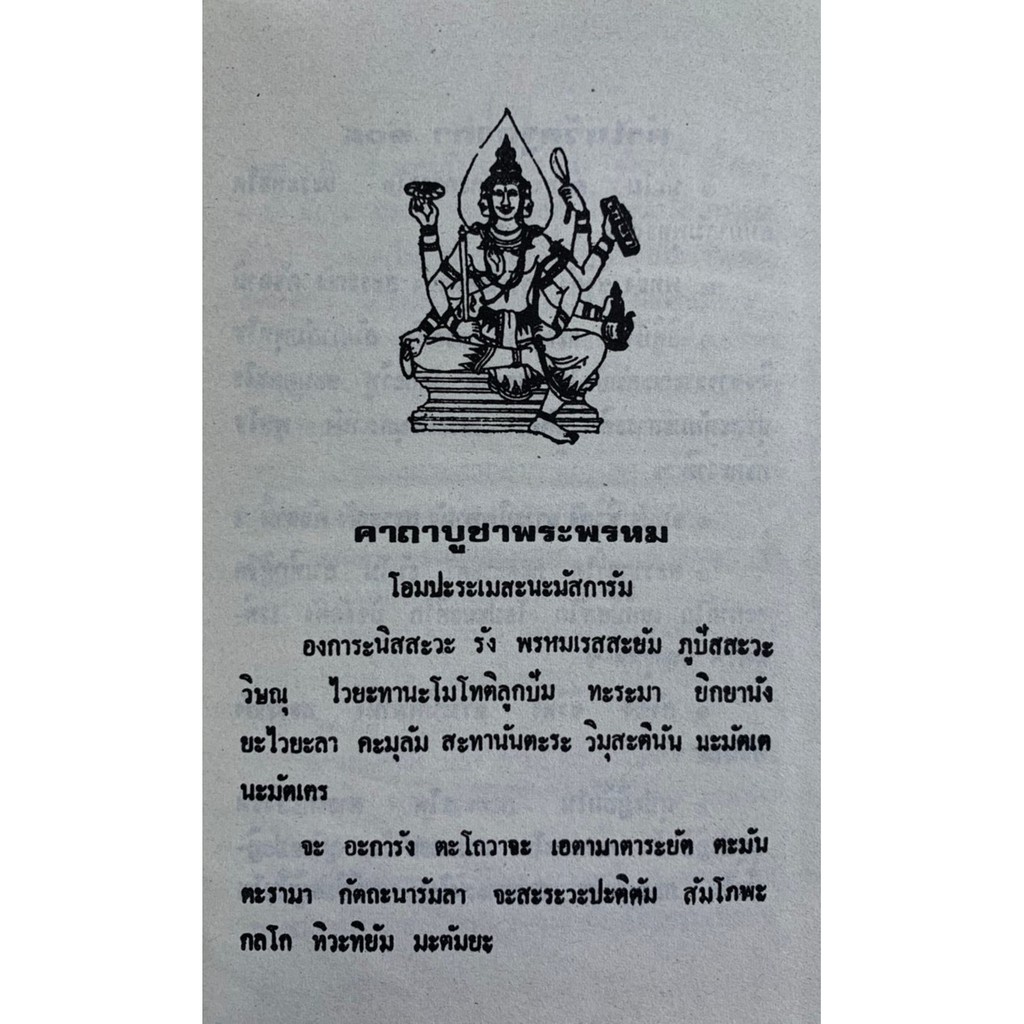 คัมภีร์คาถา-108-ชำระโดย-พระราชครูวามเทพมุนี-ปกแข็ง-พระคาถา-108