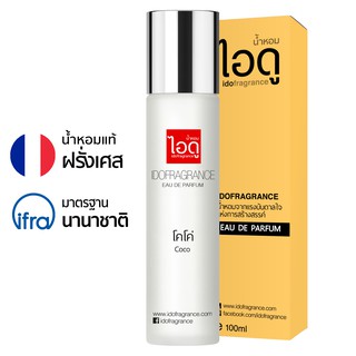 สินค้า ไอดู น้ำหอม กลิ่นโคโค่ Coco Eau De Parfum 100ml