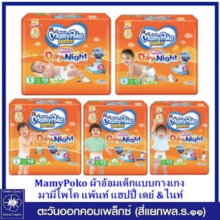 *[ 1 แพ็ค ] MamyPoko ผ้าอ้อมเด็กแบบกางเกง มามี่โพโค แพ้นท์ แฮปปี้เดย์แอนด์ไนท์ ห่อเล็ก (เลือกไซส์)