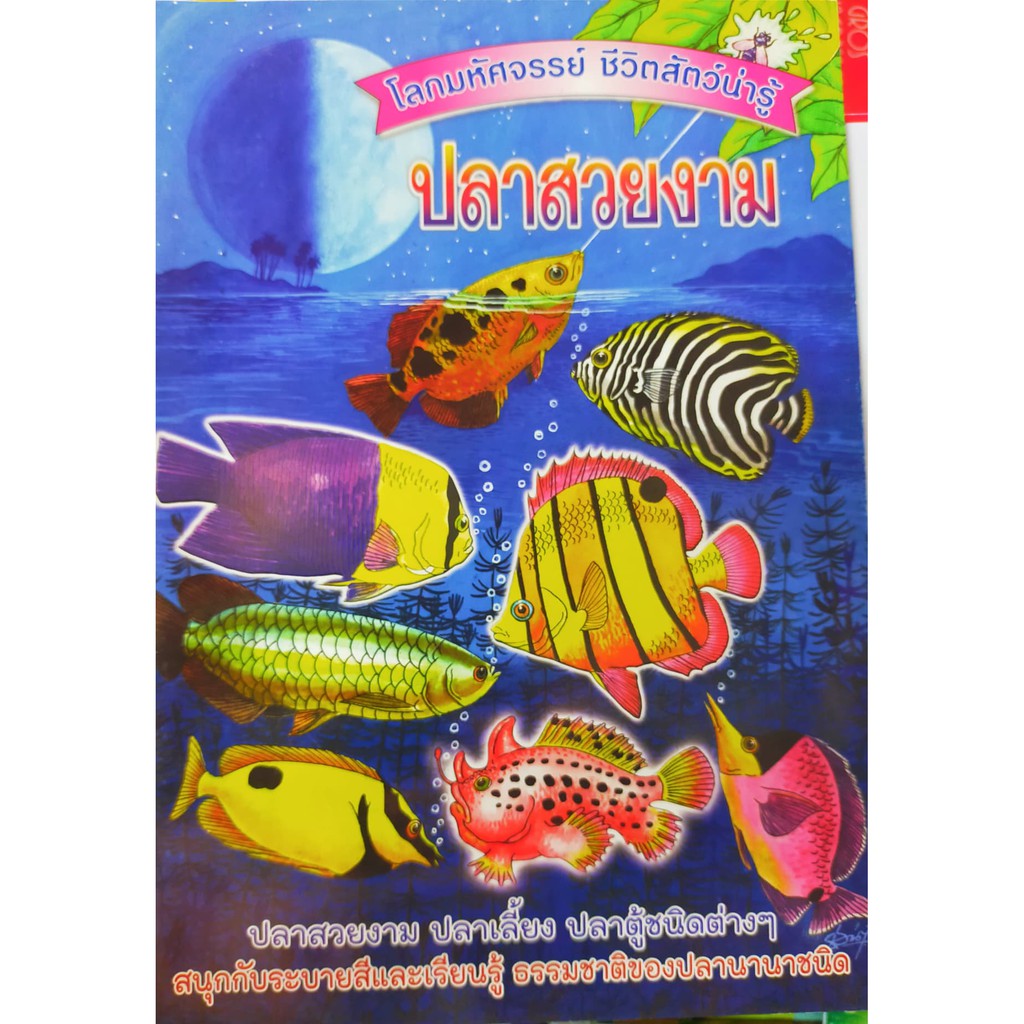 หนังสือรายสี-โลกมหัศจรรย์-ชีวิตสัตว์น่รู้-ปลาสวยงาม-ปก40