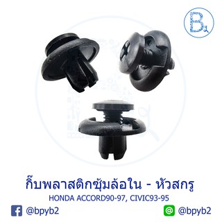 A053 กิ๊บพลาสติกซุ้มล้อใน หัวสกรู HONDA ACCORD90-97, CIVIC93-95