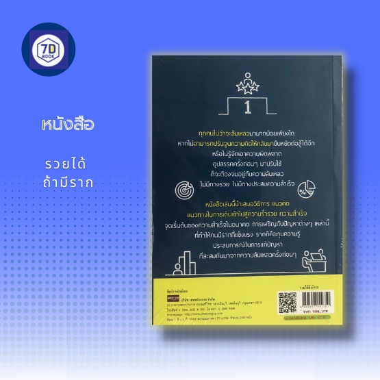 หนังสือ-รวยได้-ถ้ามีราก-กุญแจสู่ความร่ำรวย-จัดการปัญหาในการทำงาน-การสร้างโอกาส-การสร้างความมั่นใจ