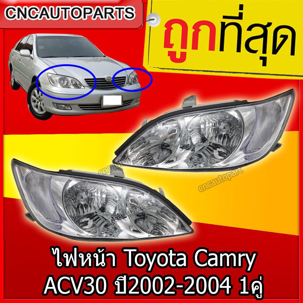 ถูกที่สุด-ไฟหน้า-โตโยต้า-แคมรี่-toyota-camry-acv30-ปี-2002-2004