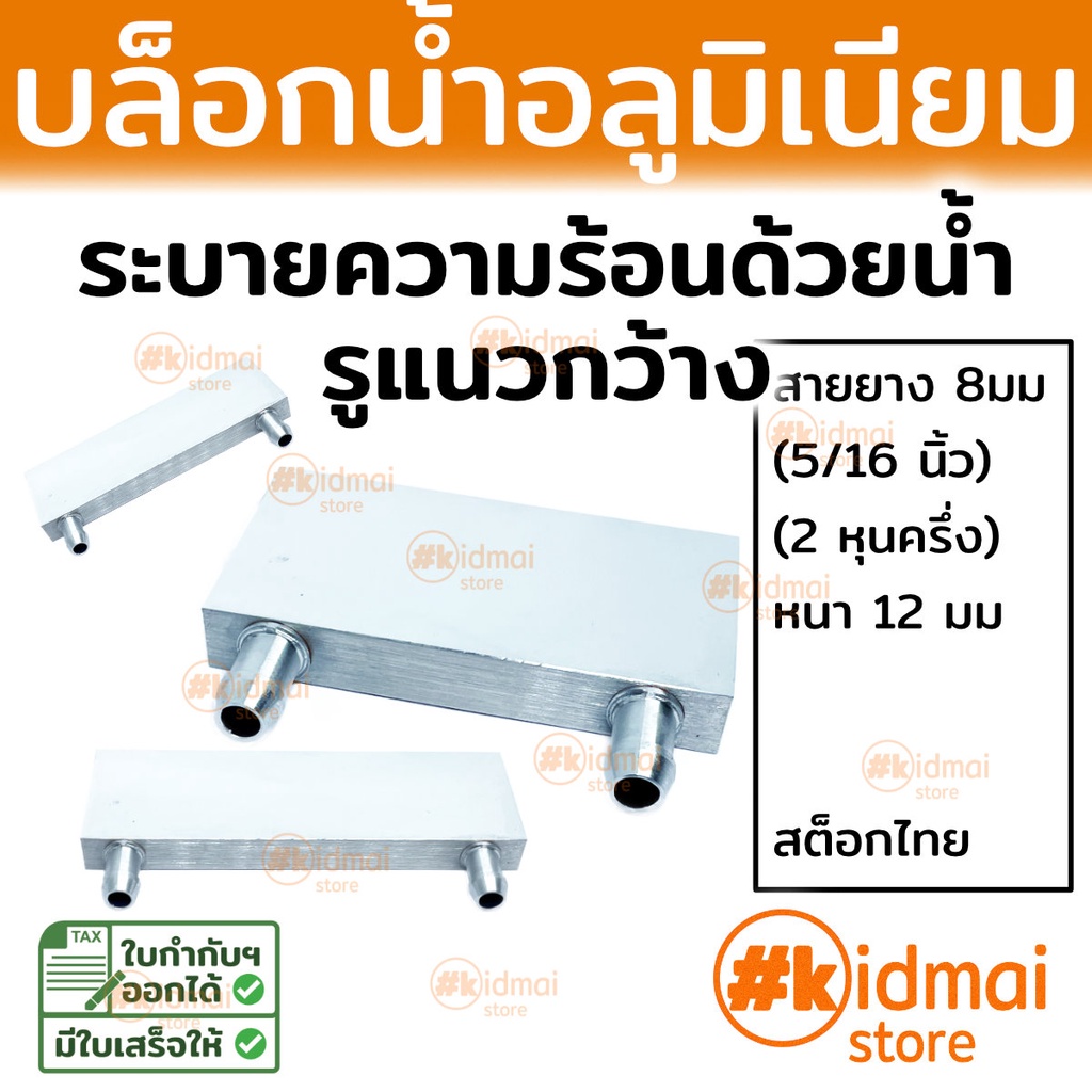 [ส่งไว!!!] บล็อกน้ำ หม้อน้ำ อลูมิเนียม รูปกติแนวกว้าง water cooling